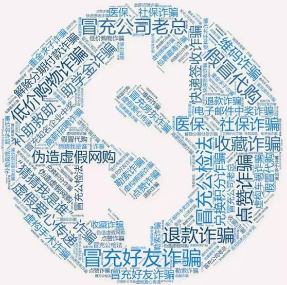 網(wǎng)警發(fā)布！史上最全：八類60種通訊網(wǎng)絡(luò)詐騙手段